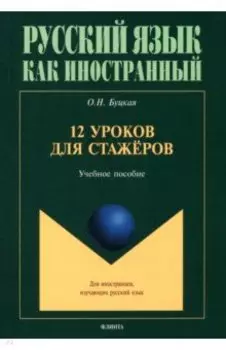 12 уроков для стажёров. Учебное пособие