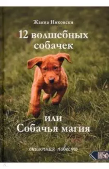 12 Волшебных собачек или Собачья магия