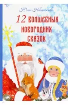 12 волшебных новогодних сказок