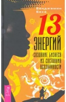 13 энергий. Создание бизнеса из состояния осознанности