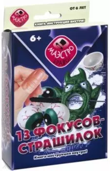 13 фокусов-страшилок