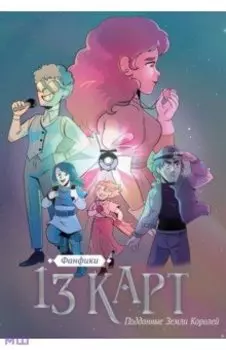 13 карт. Фанфики. Подданные Земли Королей