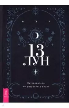 13 лун. Путеводитель по ритуалам в Викке