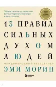 13 правил сильных духом людей. Обрети свою силу, перестань бояться перемен, посмотри в лицо страхам