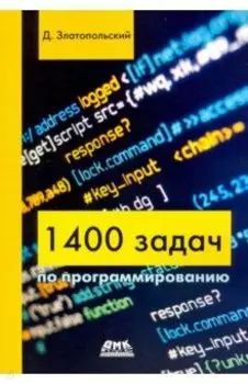 1400 задач по программированию