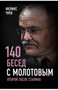 140 бесед с Молотовым. Второй после Сталина