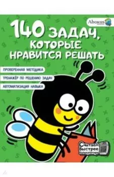 140 задач, которые нравится решать