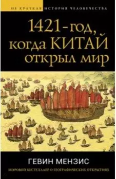 1421 - год, когда Китай открыл мир