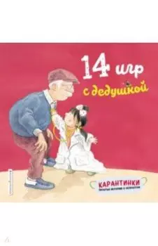 14 игр с дедушкой