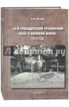 14-й Гренадерский Грузинский полк в Великой войне. 1916 год