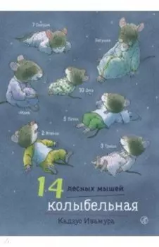 14 лесных мышей. Колыбельная