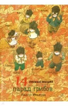 14 лесных мышей. Парад грибов