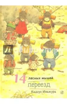 14 лесных мышей. Переезд