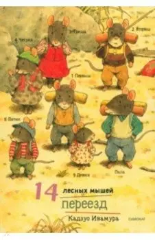 14 лесных мышей. Переезд, мини