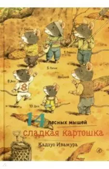 14 лесных мышей. Сладкая картошка