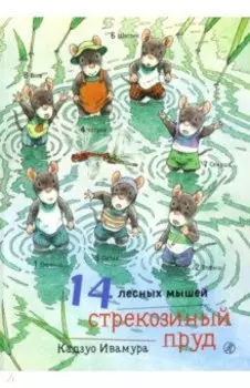 14 лесных мышей. Стрекозиный пруд