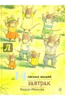 14 лесных мышей. Завтрак