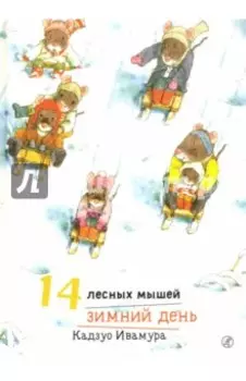 14 лесных мышей. Зимний день