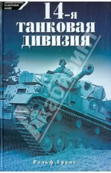 14-я танковая дивизия 1940-1945
