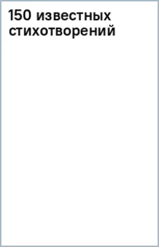 150 известных стихотворений