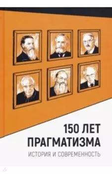 150 лет прагматизма. История и современность