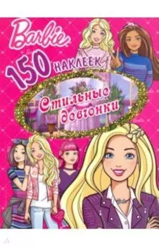 150 наклеек. Барби. Стильные девчонки