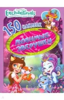 150 наклеек. Энчантималс. Любимые зверушки