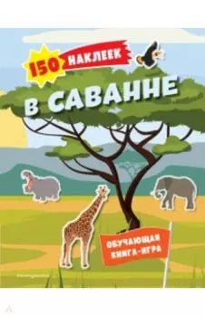 150 наклеек. В саванне