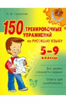 150 тренировочных упражнений по русскому языку. 5-9 классы