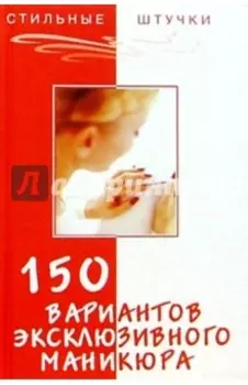 150 вариантов эксклюзивного маникюра