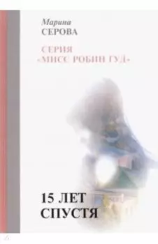15 лет спустя