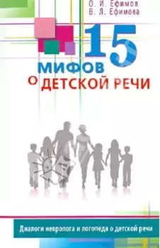 15 мифов о детской речи. Диалоги невролога и логопеда о детской речи