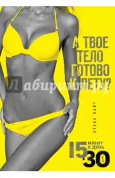 15 минут, чтобы похудеть! Инновационная книга-тренер