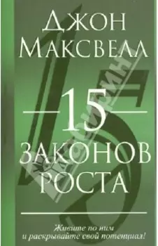 15 законов роста