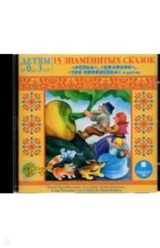 15 знаменитых сказок (CDmp3)