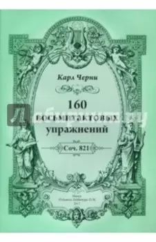 160 восьмитактовых упражнений