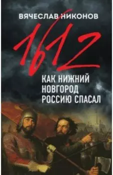1612-й. Как Нижний Новгород Россию спасал