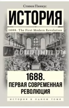 1688 г. Первая современная революция