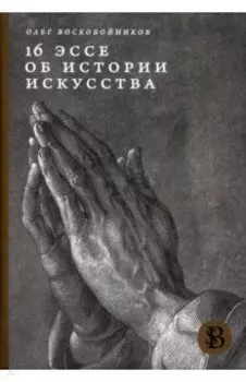 16 эссе об истории искусства