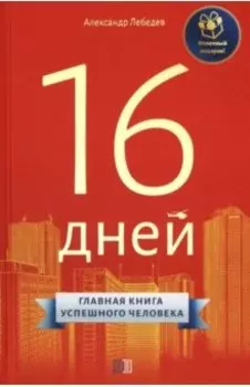 16 дней. Главная книга успешного человека