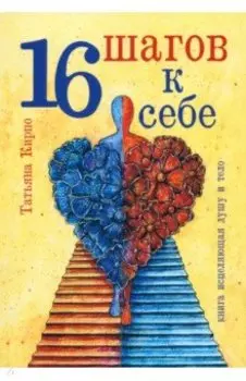 16 шагов к себе