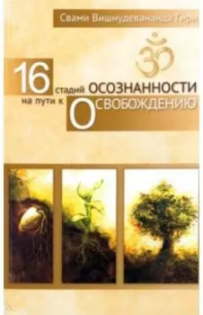 16 стадий осознанности на пути к освобождению