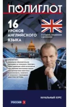 16 уроков Английского языка. Начальный курс