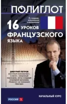 16 уроков французского языка. Начальный курс