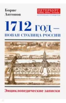 1712 - Новая столица России