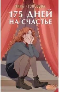 175 дней на счастье