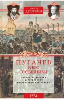 1774 год. Пугачев и его сообщники. Том 2