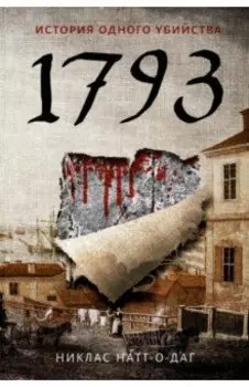 1793. История одного убийства