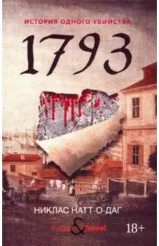 1793. История одного убийства
