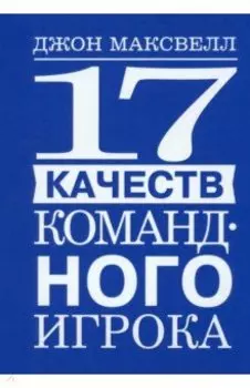 17 качеств командного игрока